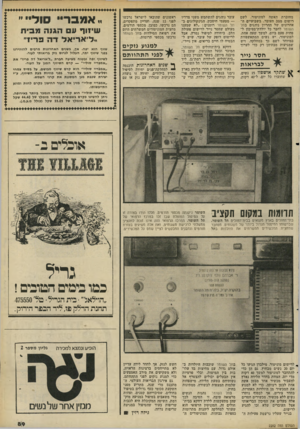 העולם הזה - גליון 2282 - 27 במאי 1981 - עמוד 90 | מחוברת האשה למוניטור, לשם רישום מצב העובר. בשבועיים ה אחרונים של ההריון נוהגים בתל השומר לחבר כל יולדת״בסיכון ל פחות פעם ביום, למשך שעה אחת, למוניטור. יש נשים
