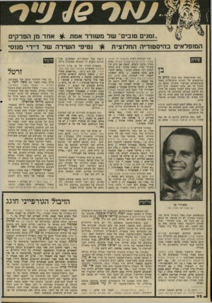 העולם הזה - גליון 2282 - 27 במאי 1981 - עמוד 93 | .זמנים טובים״ של משורר אנוח המופלאים בהיסטזריר החלוצית מזה חמש־עשרה שנה מוכר מנחם כן במיתחמים של השירה הישראלית כאחד מהמוכשרים שביוצרי השירה. מנחם בן, שהינו חד