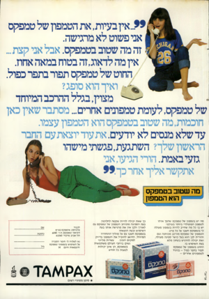 העולם הזה - גליון 2282 - 27 במאי 1981 - עמוד 96 | *?..אין בעיות, את הטמפון של טמפקס אני פשוט לא מרגישה. זה מה שטוב בטמפקס. אבל אני קצת... אין מה לדאוג,זה בטוח במאה אחוז. החוט של טמפקס תפור בתפר כפול. ו אין הוא