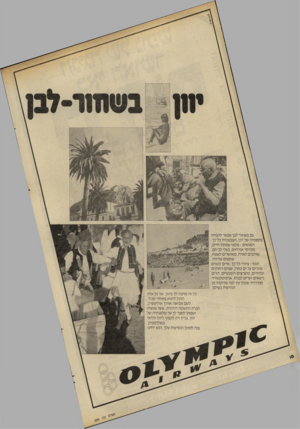 העולם הזה - גליון 2284 - 10 ביוני 1981 - עמוד 10 | גם בשחור־לבן אפשר להבחין ןבקס מי ה של יוון, הצבעונית כל־כך. האנ שים -מ ל אי שמחת־חיים, מכניסי אורחים, בעלי לב־חם. או ה בי ם לארח, מאו שרים לשמח, שופעים עליזות.