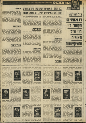 העולם הזה - גליון 2284 - 10 ביוני 1981 - עמוד 11 | הורוסהוס מ רי ם בנימיבי ! מזר החודש : ! תאומי ! הקשר בין בני1מזל ! תאו!ני והמין נ!צועות בן מזל תאומים שעוסק רק בתחום אחו, או במיקצוע יחיו, לא מצא מקומו קודם כל