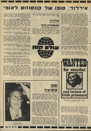 העולם הזה - גליון 2284 - 10 ביוני 1981 - עמוד 17 | אירלנד סופו של קונסנזוס לאומי כל המאמרים המליציים על קדושת החיים ונגד התאבדות, אינם יכולים לשנות את המציאות הפוליטית. מותם הנורא של ארבעת לוחמי המחתרת האירית