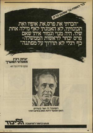 העולם הזה - גליון 2284 - 10 ביוני 1981 - עמוד 18 | תכונותיו. לא האמנתי לאף מילה אחת שלו. היה מנר וגמור איתי שאם פרס יבחר לראשות הממשלה- כף רגלי לא תדרוך על מפתנה״ פנקס שירות עט׳ 417 ה ס תכל לו שר בעיג״. האם א פ