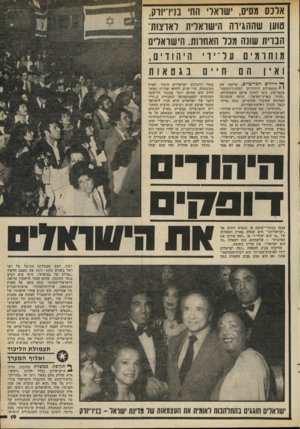 העולם הזה - גליון 2284 - 10 ביוני 1981 - עמוד 19 | אלכם מטיס, ישראלי החי בניו־יווק, טוען שההגירה הישראלית 1לארצות־הברית שונה מכל האחרות. הישראלים מוחרמים ע ליידי ה יהודים, ואין הם חייםב: גטאות ך* חיילים