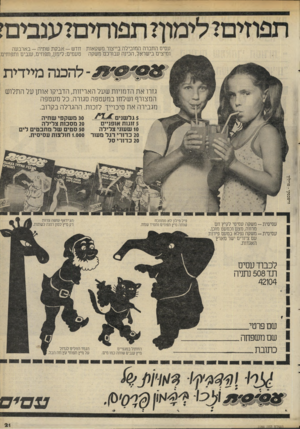 העולם הזה - גליון 2284 - 10 ביוני 1981 - עמוד 21 | עסיס החברה המובילה בייצור משקאות חדש -אב ק ת שתיה -בארבעה ומיצים בישראל, הכינה עבורכם משקה טעמים: לימון, תפוזים, ענבים ותפוחים, להכנה מיידית גזרו את הדמויות