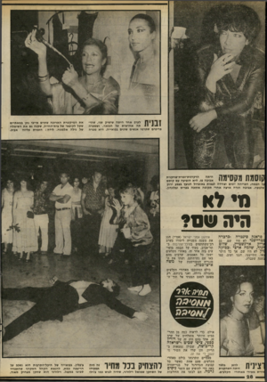 העולם הזה - גליון 2284 - 10 ביוני 1981 - עמוד 28 | לערב אחד היתה שושיק שני, שהי־י *׳ 1י תה אחראית על הבזאר, ושמכרה פריטים שתרמו אנשים שונים בפואייה. היא מכרה את המיקטרת הארוכה שתרם אייבי נתן במאתיים שקל לקופאי