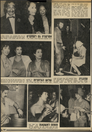 העולם הזה - גליון 2284 - 10 ביוני 1981 - עמוד 29 | הכתומות שלהם, ובאו עם הגביע המפורסם שלהם. פעם שנייה התרגשו כולם כאשר השחקנית האמריקאית קתרין הלמונד, זו שמגלמת את ג׳סיקה בבועות, באה לברך את הקולגות שלה ואמרה