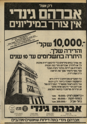 העולם הזה - גליון 2284 - 10 ביוני 1981 - עמוד 32 | רק אצל אברה גינדי אין צורך במיליונים 10,000 שקל זהדירה שלך. היתרה בתשלומים עד 10 שנים אין צורך בגיוס מיליונים כדי לרכוש דירת איכות לך או לילדיך. אברהם גינדי