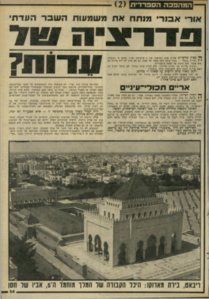 העולם הזה - גליון 2284 - 10 ביוני 1981 - עמוד 35 | המהפכה ה ס פרדי ת 2 או רי אבנר׳ מנתחאתמשמעותהשברהעדתי ^ פסוק שהפליט אהרון אוזן, המועמד מס׳ 2ברשימת תמ״י, שטען כי ״קיבוץ • י גלויות נכשל״ — מכיל מידה רבה מאוד