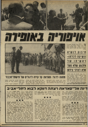 העולם הזה - גליון 2284 - 10 ביוני 1981 - עמוד 38 | ^ ה היתה מטרת הפגישה באופירה? למחרת האירוע המוזר היתה התשובה ברורה לגמרי: מטרת הפגישה היתה הפגישה עצמה. לא היתה לה שום מטרה אחרת. זו נוקלנ שי א ונ שי קהרנד תו-