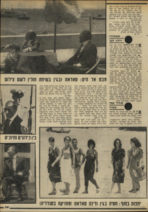 העולם הזה - גליון 2284 - 10 ביוני 1981 - עמוד 39 | מצריים להשאירם שם אחרי הפינוי ן הכל ידעו כי זוהי מישאלה שאין לה שמץ של סיכוי להתקבל, וכך גם אמר אל־סאדאת למתיישבים שם, באדיבות רבה. האם רצה בגין להשיג רשות