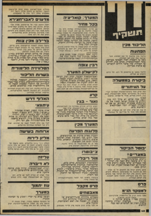 העולם הזה - גליון 2284 - 10 ביוני 1981 - עמוד 40 | מחוליית שומרי־האישים, משום שהוא שר־ביטחון לשעבר. כשדרשו גם שימחה ארליך וייגאל ידין מאבטחים כאלה, ויתר פרם על המאבטחים. מדענים לאס ־ ח צי ר א בבלמח*ר זיטקיף
