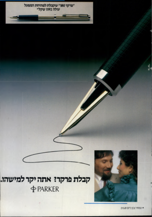 העולם הזה - גליון 2284 - 10 ביוני 1981 - עמוד 43 | אריאל, קבלת פרקרז אתה יקר למישהו. * המחיר נכון ליום