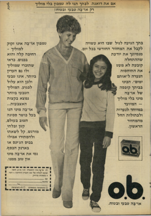 העולם הזה - גליון 2284 - 10 ביוני 1981 - עמוד 5 | אם את דואגת לבתך תני לה טמפון בלי מוליך רק או־בה טבעי ובטוח! בתך הגיעה לגיל שבו היא עשויה לקבל את המחזור החודשי בבל יום. מנסיונך את יודעת שההתחלה קובעת לא מעט