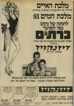 העולם הזה - גליון 2284 - 10 ביוני 1981 - עמוד 51 | מלכת האיים מלכת המים 81 מז מינ האתה מו ע מ דו ת ה סו פיו תבתח רו ת לחגיגה של נופש באי האושר מציעה לכם את כל תענוגות יוון באי א חדי ב ח סו ת נסיעו ת ו תיירו ת