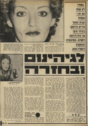 העולם הזה - גליון 2284 - 10 ביוני 1981 - עמוד 52 | ..המחיו דא שווה את זה!״ אומות נעות הזוהו איריס וויוסקו נודוו אישי עד הידרדרותה לסמים -ונסיונותיה ומקיפים אותה מכד צד, גולדה את סיפורה : להחלץ מהם ישה שוטרים,