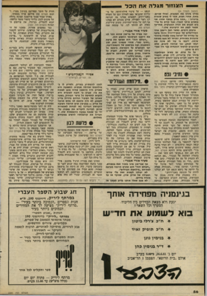 העולם הזה - גליון 2284 - 10 ביוני 1981 - עמוד 57 | ה צנזור מג ל ה אח הכל (המשך מעמוד )24 גמרנו בינינו את הבקבוק, ואולי שניים. בסוף, אחרי חצות, אמר לי פסוק שנחרת בזיפרוני :״אתה צודק במאה אחוז• אני מסכים איתך