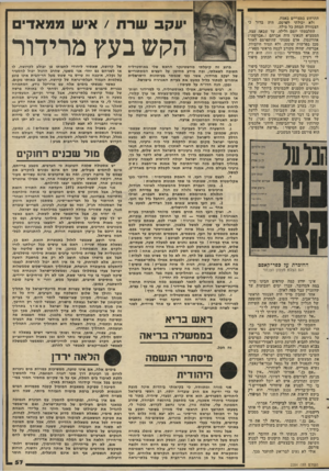 העולם הזה - גליון 2284 - 10 ביוני 1981 - עמוד 58 | התרחש במצריים באמת. ולא יכולתי לפרסם. היה ברור כי הצנזורה תמחק כל מילה. התלבטתי יומם •ולילה, עד שבאה עצה. הממציא הגאוני היה אברהם (״אברשה״) אהדונסון, אדם