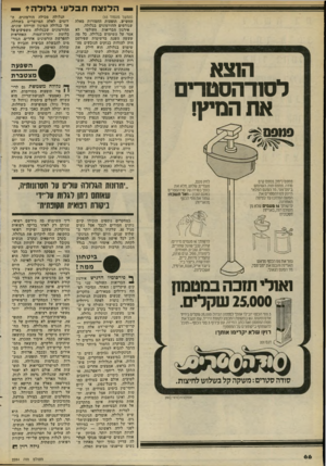 העולם הזה - גליון 2284 - 10 ביוני 1981 - עמוד 67 | הלנצ חתבל עי ג לו להד הוצא לסודהסטרים את המיץ! פ מפם*; פמפם לימון, פמפם קרס סודה, פמפט תות. השתמש ב״פם־פס״מדהטעם הפלאי היונק לסודהסטרימאת הטעם המתם עד לטיפה