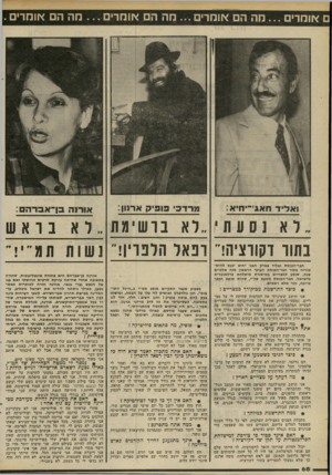 העולם הזה - גליון 2284 - 10 ביוני 1981 - עמוד 69 | ם אומרים מה הם או מ די ם ...מ ה הם אוהריג מ ה הם או מ רי ם. אורנה בן־־אבר ה ם: ..לא נ ם 11ת יא נו שיגג בתור רקווציהר רפאל הלפרין!״ נשות תג״׳!׳ חבר-הכנסת ואליד