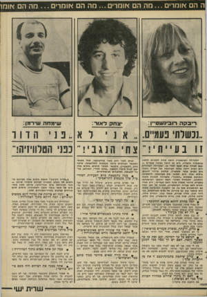 העולם הזה - גליון 2284 - 10 ביוני 1981 - עמוד 70 | ה הם אומרים מ ה הם אומרים מההם אומרים מההם או חו !־סזה רו בינ ש טיין: יצחיק ל או ר: נכשלתי פעמ״ס. זו בעייתי ! רבקה׳לה רובינשטיין היתה מורה לספרות וללשון