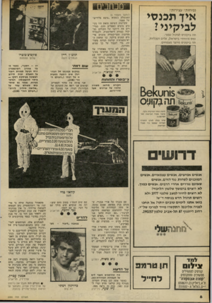 העולם הזה - גליון 2284 - 10 ביוני 1981 - עמוד 8 | נפיחות? עצירות? אין תכנסי לביקיני ז תה ביקוניס לעיכול טבעי : נמס (היחידי בישראל) ,עלים וטבליות. תה ביקוניס מיוצר מצמחים. (המשך מעמוד )6 הממשלה כשהוא ״צובט