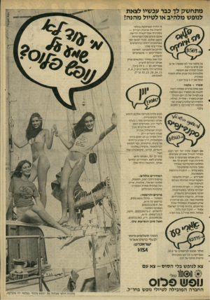 העולם הזה - גליון 2284 - 10 ביוני 1981 - עמוד 84 | מתחשק לך כבר עכ שיו לצאת לנופ שמל הי ב או ל טיו ל מ הנ ה? על פלמה עוד לא שמעתי אי גן עדן שיש בו הכל. תוכל לבלות שם חופשה מלכותית בת שבוע שלא תשכח במהרה. החל
