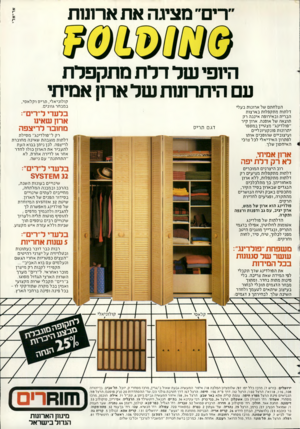 העולם הזה - גליון 2284 - 10 ביוני 1981 - עמוד 88 | רים״ מציגה את ארונות הי 1פי של דלתמ תקפל ת עם היתרתות של א חו אמיתי הצלחתם של ארונות בעלי דלתות מתקפלות בארצות הברית ובאירופה איננה רק תוצאה ש ל אופנה. ארון