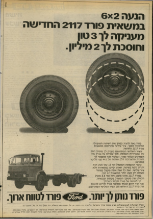 העולם הזה - גליון 2285 - 17 ביוני 1981 - עמוד 12 | איליו הנעה 6x2 במ שאית פורד 2117 החדי שה מעניקה ל 1ן 3טון וחוסכת לן 2מיליון . פורד גאה להציג בפניך את השיטה המובילה לחיסכון כספך: ציר שלישי מתרומם במשאית פורד
