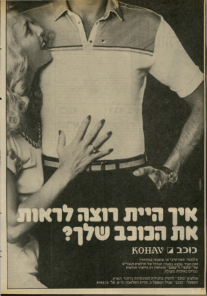 העולם הזה - גליון 2285 - 17 ביוני 1981 - עמוד 18 | היי ת רו צהדד כו כ ב 3 אלגנטי, ספורטיבי או אופנתי במיוחד? זאת ועוד נמצא במגוון הגדול של חולצות הגברים של ״כוכב״ .ל״כובב״ מוניטין רב בייצור חולצות גברים באיכות