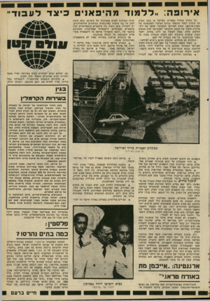 העולם הזה - גליון 2285 - 17 ביוני 1981 - עמוד 19 | אירופה!. :לל מוד מהיפאני כי צ ד לעבוד״ כל כלכלן מתחיל בפאריס, בבריסל או בבון יצביע על עיקרון הסחר החופשי כגורם ד,עיקרי לשיגשוגה של מערב־אירופה. השוק האירופי