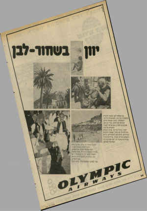 העולם הזה - גליון 2285 - 17 ביוני 1981 - עמוד 20 | גם בשחור־לבן אפשר להבחין ן בק סמיה של יוון, הצבעונית כל־כך. האנשים ־ מלאי שמחת־חיים, מכניסי אורחים, בעלי לב־חם. אוהבי ם לארח, מאושרים לשמח, שופעים עליזות. הנוף