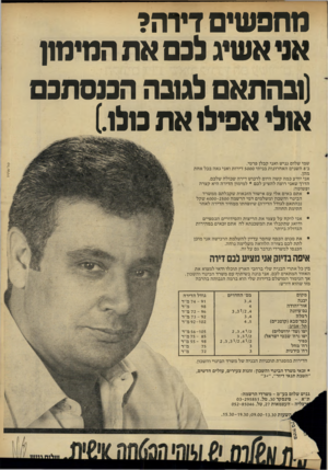 העולם הזה - גליון 2285 - 17 ביוני 1981 - עמוד 25 | מחפ שים דירה? אני אשיג לבם את המימון (ובהתאם לגובה הננ ס תנ ם אולי אפילו את בולו). • אני לוקח על עצמי את הריצות והסידורים הכספיים ודואג שתקבלו את המשכנתא לה