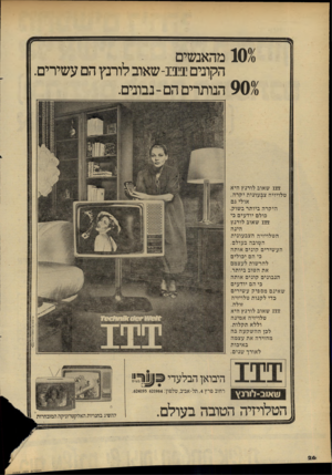 העולם הזה - גליון 2285 - 17 ביוני 1981 - עמוד 26 | 10/0מהאנשים , הקונים:פמנ-שאוב לורנץ הם עשירים. 90$הנותרים הם-נבונים. 111 שאוב לורנץ היא טלויזיה צבעונית יקרה, אולי גם היקרה ביותר בשוק. כולם יודעים כי 111 שאוב