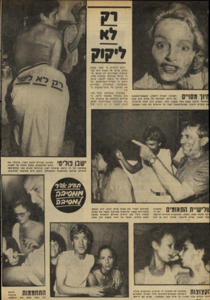 העולם הזה - גליון 2285 - 17 ביוני 1981 - עמוד 28 | ייקוק הפגינה דבורה דיטמן, מעצבת־האופנה בת ה״ .33 למסיבה של עמית היא באה מיבנסי הרמון בצבע בסף ובצעיף בסף. השבוע היא טסה לגרמניה, זם עומדת להערך תצוגת־אופנה שבה