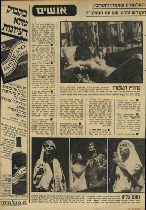 העולם הזה - גליון 2285 - 17 ביוני 1981 - עמוד 31 | ה אל מוני םשאמ רו ל תו ר כי: ה קו ד ש והרוג ש ם את הפולני״? קדוליין לנגפורד השחקנית, משחקת בחורה אמריקאית בחולת־שיער בסרט ״שיגעון של אבא״ .באחת הסצינות בסרט