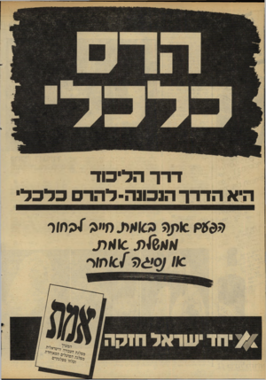 העולם הזה - גליון 2285 - 17 ביוני 1981 - עמוד 32 | דדך הל״כוד הי א הדרך הנכונה־ד הרסכלכל ס״ה /ה חז ר א ! 6 /4מ. סו אי