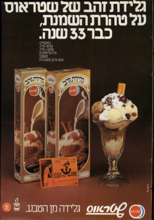 העולם הזה - גליון 2285 - 17 ביוני 1981 - עמוד 45 | ג די דתזהב שטר או ס עלטהרתהשמנת, כבר 3 3שנוז. טל־ ארויו בטעמים: שוקו-וניל, מוקה-וניל, וניל-צימוקים. משקל: 400 גרם