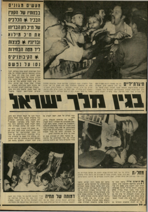 העולם הזה - גליון 2285 - 17 ביוני 1981 - עמוד 52 | מע שים * 0 *1*1 בבנותיו של הקצין ה בביר ה נ דני ם שד ח״ נ וון תברוח את ח־־נמיל וא ובויוניו * פצצות ליד חחה הבהירות ^ הקיבוצניקים נ סו עלנפשם השבוע בפתח־תיקווה.