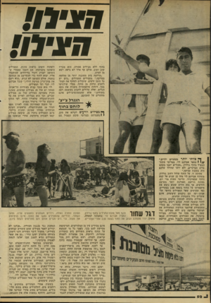 העולם הזה - גליון 2285 - 17 ביוני 1981 - עמוד 54 | בחוף ללא מצילים אסורה, הוא מכריז שוב ושוב, אולם אף אחד לא נראה יוצא מן המים. ״הרחצה בים מסוכנת יותר מן הרחצה בבריכה,״ מסבירים המצילים .״בים יש כל הזמן זרמים,
