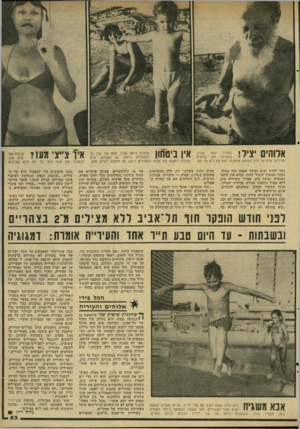 העולם הזה - גליון 2285 - 17 ביוני 1981 - עמוד 55 | אלוהים יציל! קורץ. מסביר יוסף בשבילו לא קיימים מצילים, אלא אך ורק השגחה אלוהית. הוא בא לים כל יום. כבד חודש ימים נמשך המצב הזה בחוף. הקהל ממשיך לנהור לחוף,