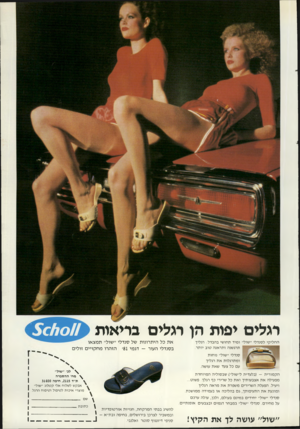 העולם הזה - גליון 2285 - 17 ביוני 1981 - עמוד 59 | רגלים יפות הן רגלים בריאות החליקי לסנדלי ״שול״ ומיד תחושי בהבדל: רגליך תרגשנה ותראנה טוב יותר. 5011011 את כל היתרונות של סנדלי ״שול׳ ,תמצאו בסנדלי העור — דגמי