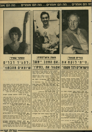העולם הזה - גליון 2285 - 17 ביוני 1981 - עמוד 63 | 1ה הם אומרים מה הם אומרים מה הם אומרים מה הם או משה איש־כסיח: בור* סגאל: אסתר שמיר: הייתי לוקחאת אם המ צ ב ״ משך הישראלים לכל מקום!״ אסגור את, נסית !,שיוצאים