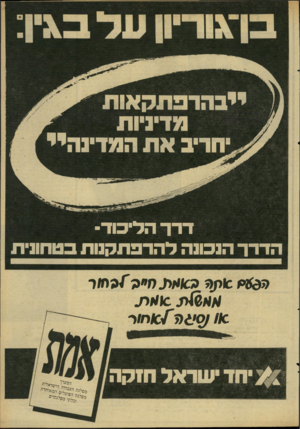 העולם הזה - גליון 2285 - 17 ביוני 1981 - עמוד 67 | דדך הדיכוד- הדרן־ הנכונה להרפתקנות בטחונית מ &י׳ ש 1ין ( 5נ 6וי* מ 0 .״ ה ״ 9 /ח/ר 0ואס _ 4