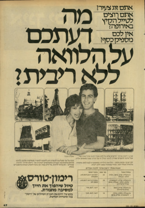 העולם הזה - גליון 2285 - 17 ביוני 1981 - עמוד 69 | אתם זוג צעיר? אתם רוצים לטייל הקיץ באירופה? יליכם ופיק כסף? י דעתכם על הלוואה ללא ריביתל אנו ב׳׳רימון טורם״ יודעים שלא קל לזוג צעיר לממן טיול באירופה, אבל