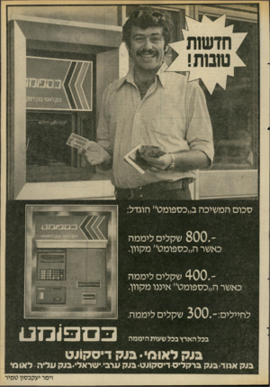 העולם הזה - גליון 2285 - 17 ביוני 1981 - עמוד 7 | ס כו ם המ שיכה ב״כספומט״ הוגדל: ־ 8 0 0 .שקלים לי ממה כאשר ה״כספומט״ מקוון. ־ 4 0 0 .שקלים לי ממה כאשר ה,,כספומט׳׳ איננו מקוון. ל חיילי ם:־ 3 0 0 .שקלים ליממה.