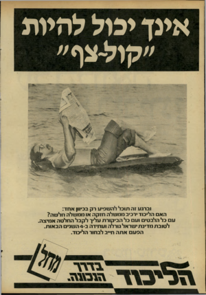 העולם הזה - גליון 2285 - 17 ביוני 1981 - עמוד 70 | אינןי בו ל ל היו ת וברגע זה תוכל להשסיע רק בכיוון אחד: האם הליכודרכיב נוגושלה חזקה או ממשלה חלשה? עם כל הלבטים ועם כל הביקורת עליך לקבל החלטה אמיצה. לטובת