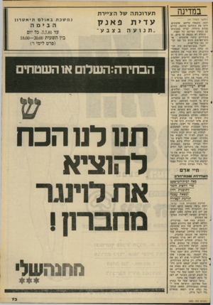 העולם הזה - גליון 2285 - 17 ביוני 1981 - עמוד 75 | במדינה (המשך מעמוד )54 חונה, התנפלו עליהם אלמונים, זרקו את היהלומן החוצה, עירום כביום היוולדו, וברחו במכוניתו עם הנערה הערומה וכל חפציו. הנערה לא נמצאה עד