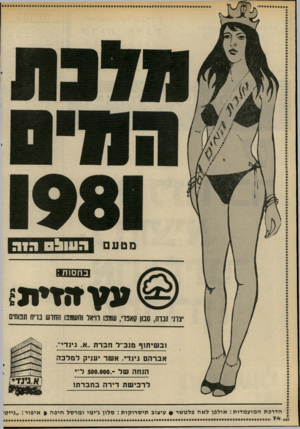 העולם הזה - גליון 2285 - 17 ביוני 1981 - עמוד 76 | מטעם 03111:1הוה >י 11 >1ו *1 ונ עז ב ת *צחי זברה, ססן קאפו׳ ,שמפו חיאל והשמפו החדש בריח תפוחים ו ב שי תו ף מנב״לחברת ,.א. גי נ ד ״. אברהם גינדי. אשר יעניק