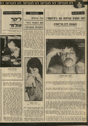 העולם הזה - גליון 2285 - 17 ביוני 1981 - עמוד 84 | ל א לגברים! ל א לגברים! ל א לגברים! ל א לגברים! ל רג ע פשנטים חו ש בי ם למה הנשית תגלחות את בית־השחי? תשובה לדן בן־אמוץ מה עושים עם כפפות גומ> רטובות מבפנים?